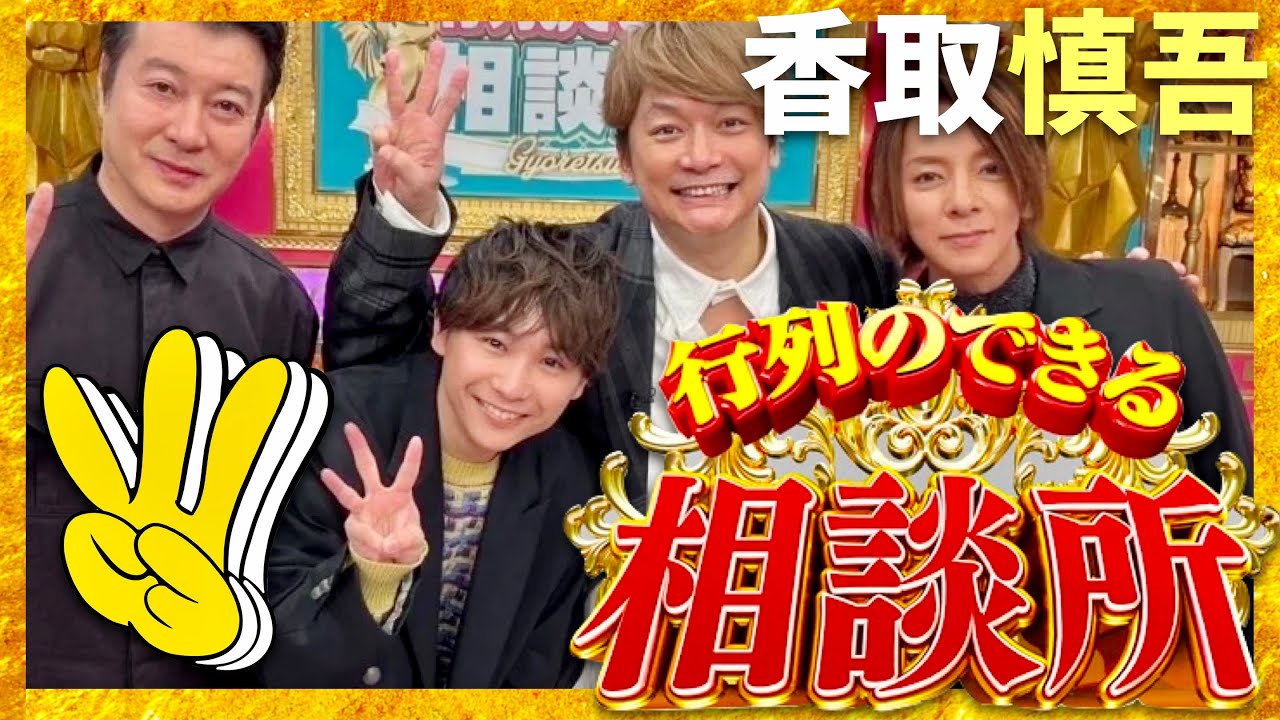 行列のできる相談所【2月11日放送/香取慎吾/人にやさしく】