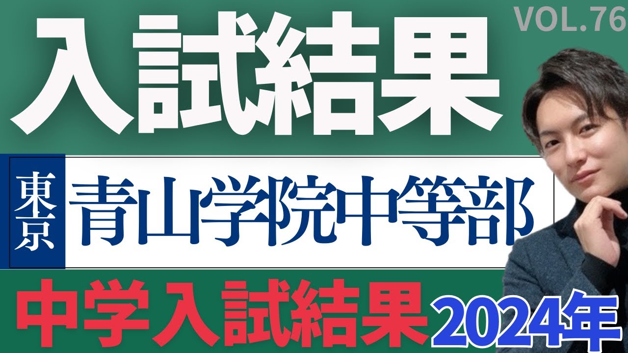 ＃75【中学受験】入試結果速報第11弾！青山学院中等部！#日能研 #sapix #早稲田アカデミー #中学受験 #青学 #青山学院 #青山学院中等部