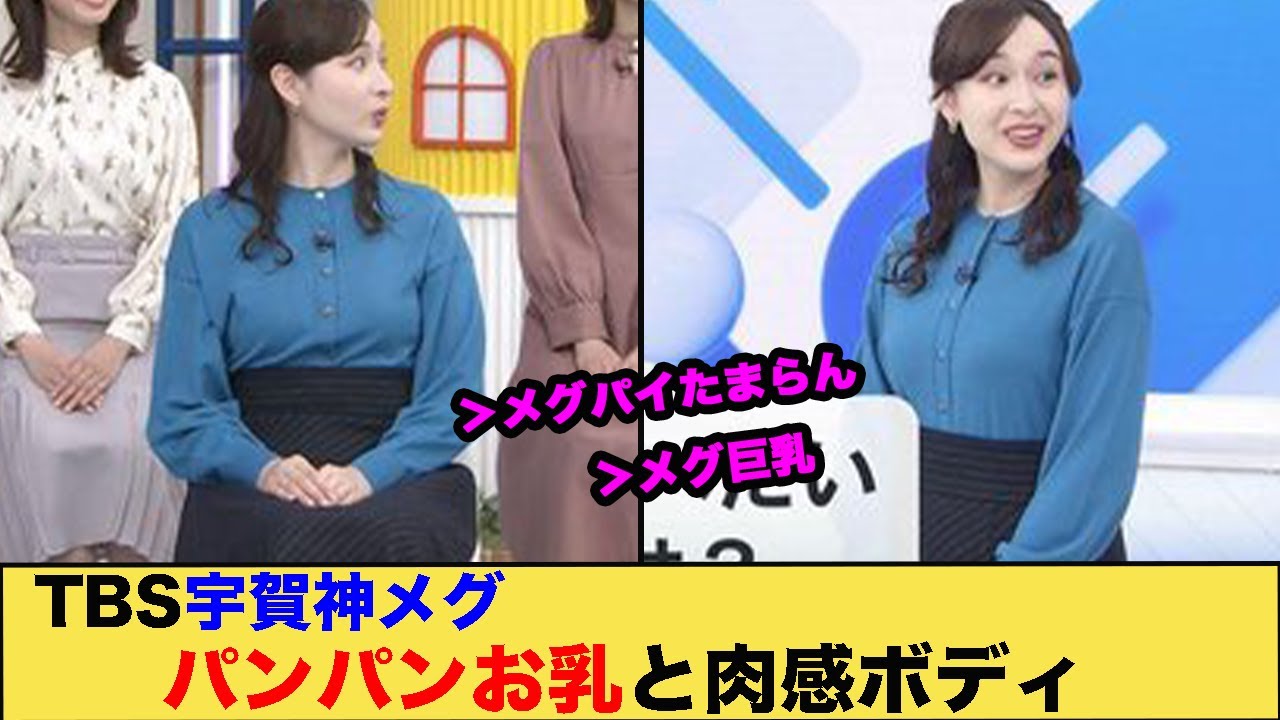 TBS宇賀神メグｱﾅのパンパンお乳と肉感ボディ