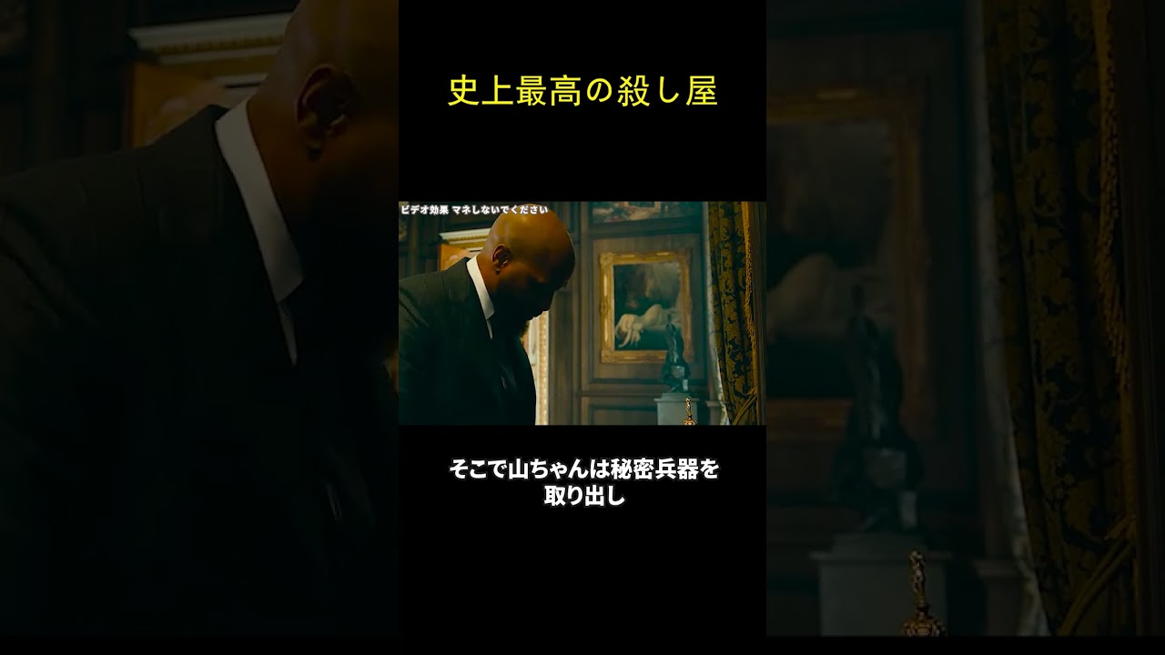 史上最高の殺し屋