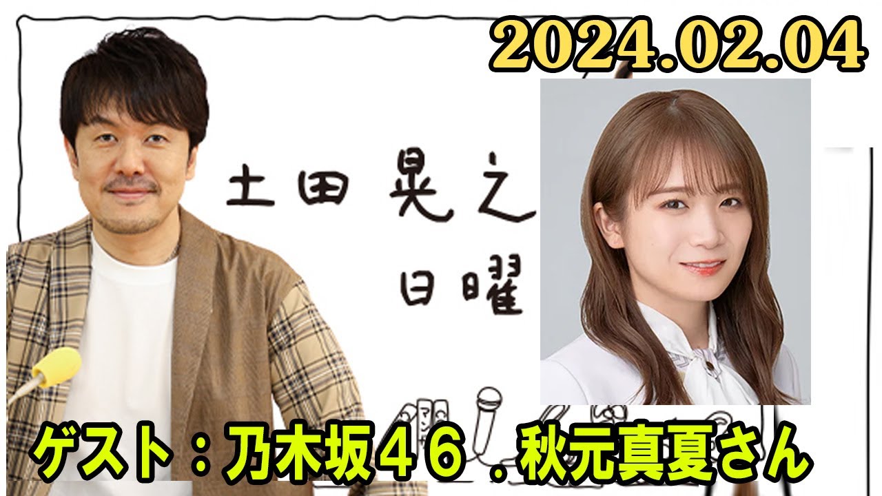 土田晃之 日曜のへそ ゲスト：乃木坂46 秋元真夏さん 2024.02.04