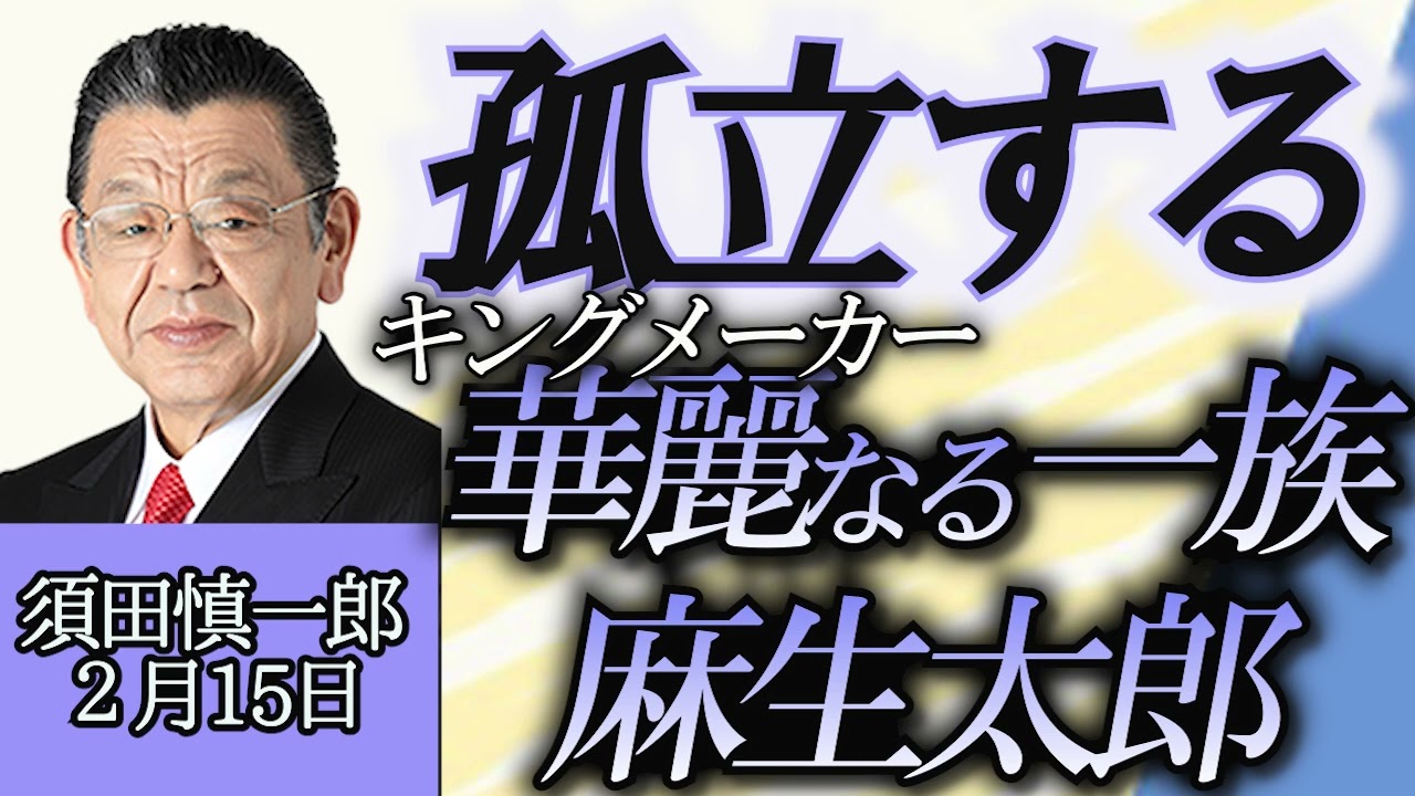 須田慎一郎「孤立を深めるキングメーカー、麻生太郎の今」「番組イベント、４月２０日土曜日に開催決定」２月１５日