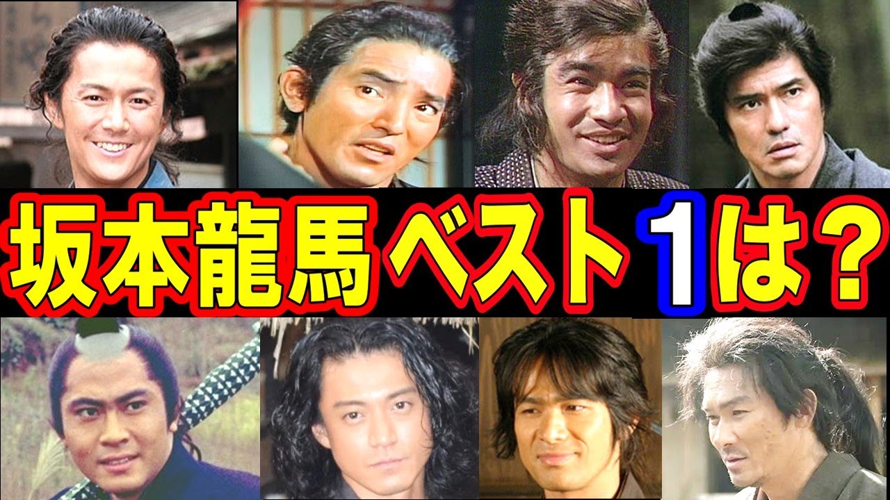 【大河ドラマ】坂本龍馬を演じた俳優・人気ランキング ベスト10【第１位はまさかのあの人！？】