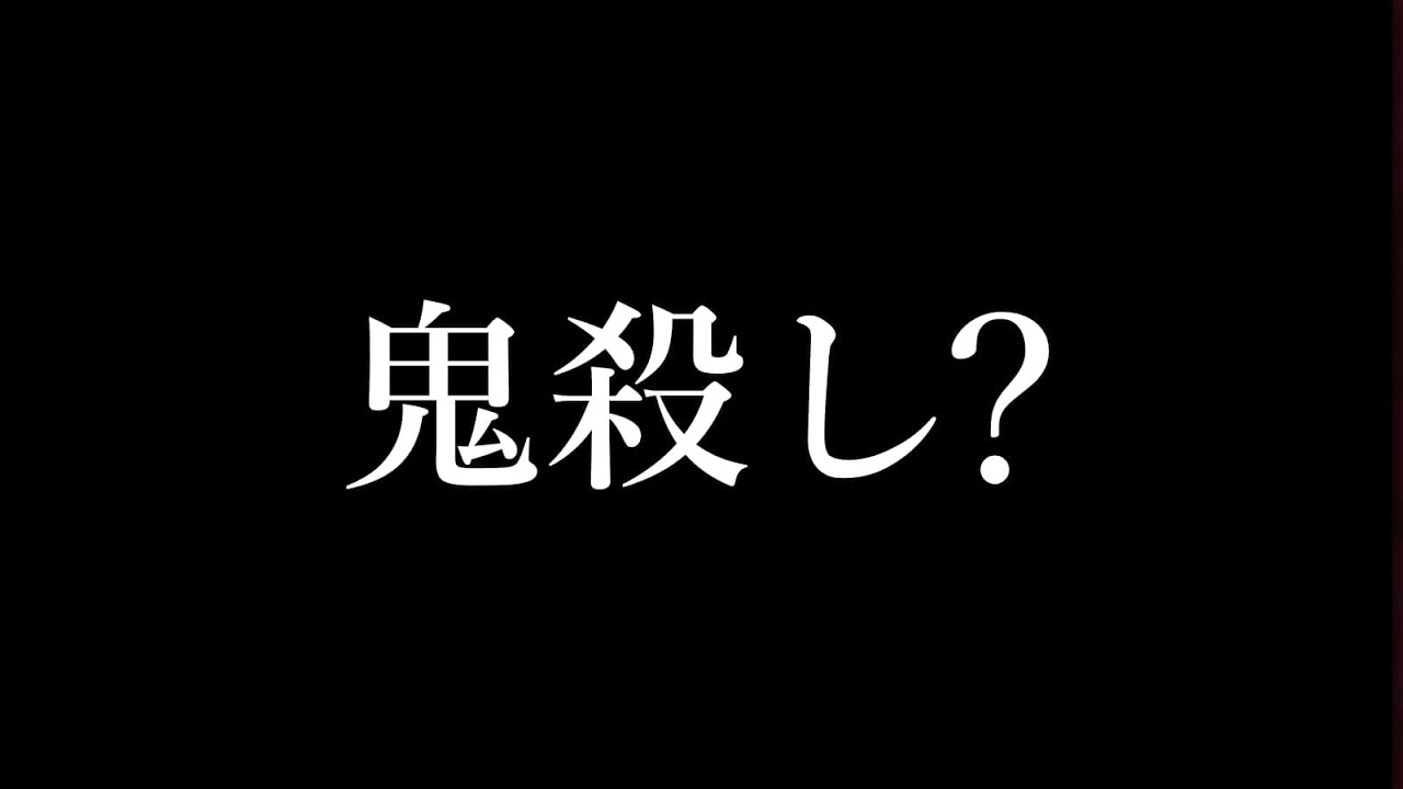 え・・？？・・これって鬼殺し？？