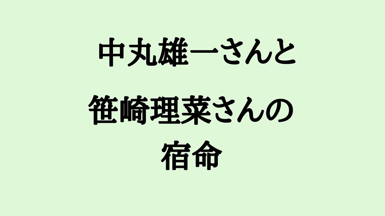 中丸雄一さんと笹崎里菜さんの宿命　#中丸雄一　#笹崎理菜　#結婚