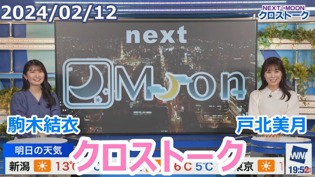 駒木結衣×戸北美月　2月12日(月)クロストーク【ウェザーニュース】
