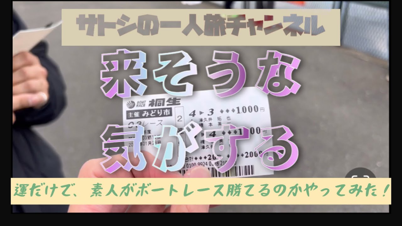 サトシの一人旅 群馬編　後半　運だけでボートレース万舟獲れんのか！？