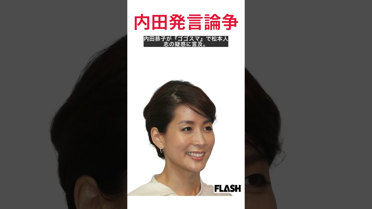 内田恭子アナが松本人志活動休止に言及、批判の声がｻﾂ到する理由とは？ #shorts