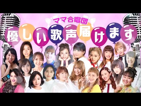 ママ合唱団 アイノカタチfeat HIDE GReeeeN