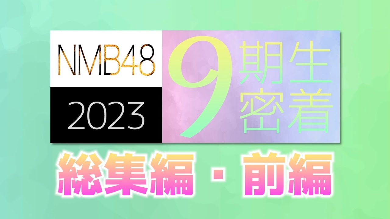 NMB48 9期生密着総集編【前編】