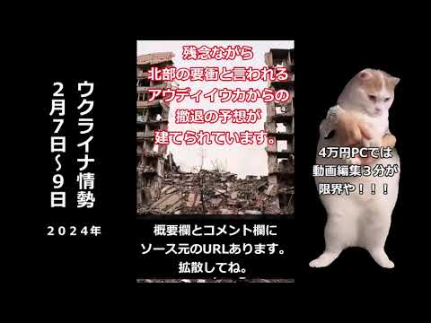 ウクライナ情勢まとめ②２月７～９日２０２４#ウクライナ #ロシア #ゆっくり解説 #まとめ