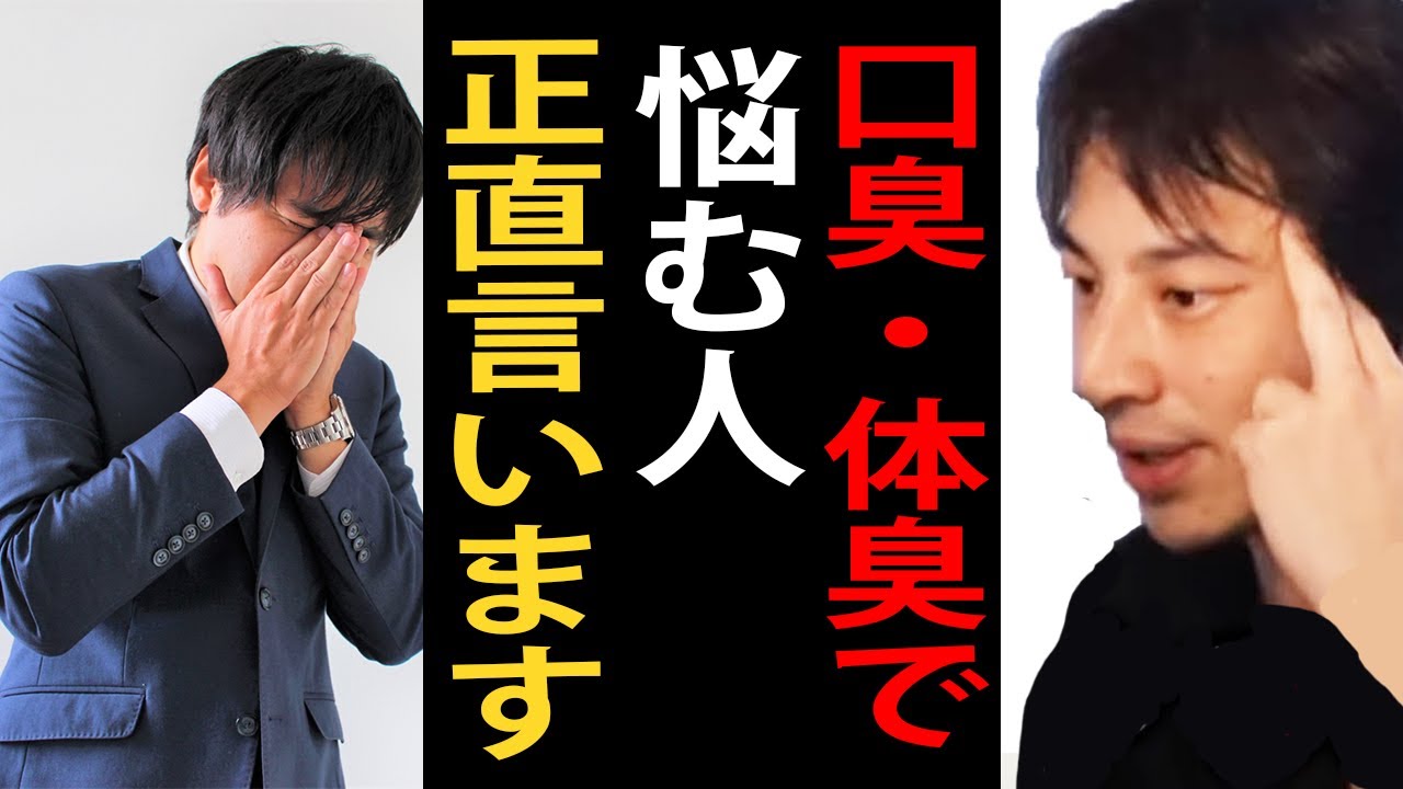 口臭・体臭が気になる人について正直言います【ひろゆき切り抜き】