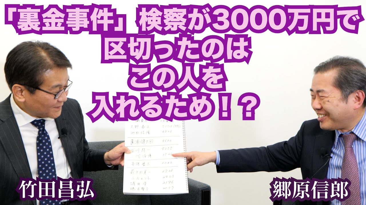 【「期待外れ」に終わった「裏金事件」　検察捜査の内実～竹田昌弘氏と語る】郷原信郎の「日本の権力を斬る！」＃311