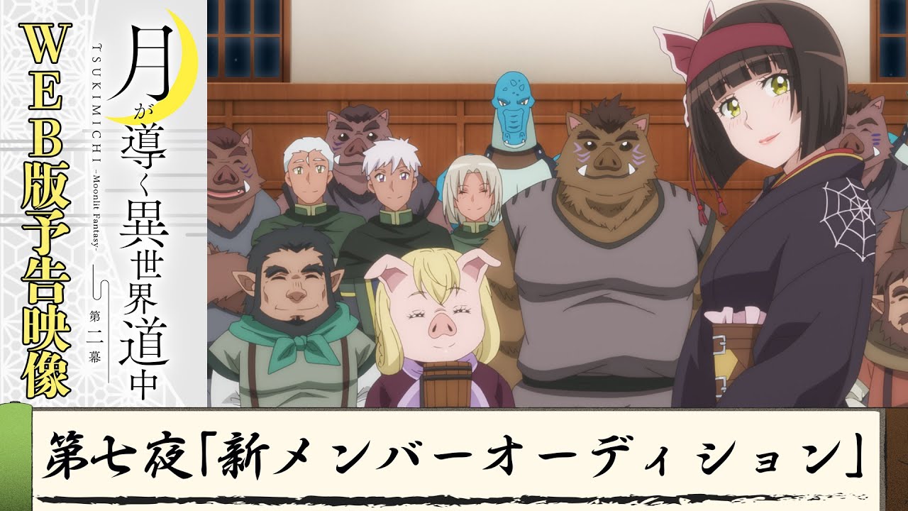 TVアニメ『月が導く異世界道中　第二幕』第七夜WEB版予告映像｜2024年1月よりTOKYO MX、MBS、BS日テレ、AT-Xにて放送中！