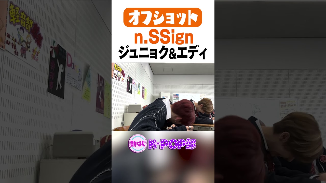 【n.SSign】ジュニョク&エディのオフショット #nSSign #KPOP