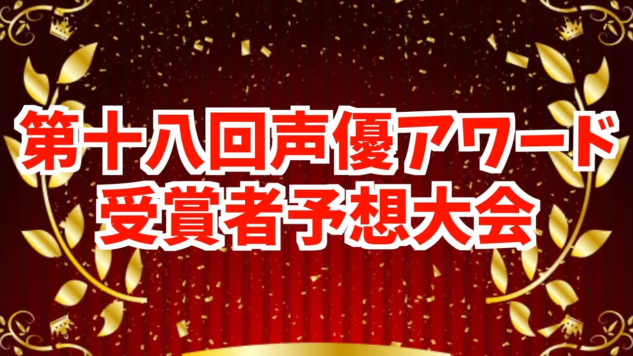 2023年に活躍した声優さんはあの人だ！【推しの子 / 僕の心のヤバイやつ / 機動戦士ガンダム水星の魔女 / 第十八回声優アワード / 高橋李依 / 羊宮妃那 / 市ノ瀬加那】