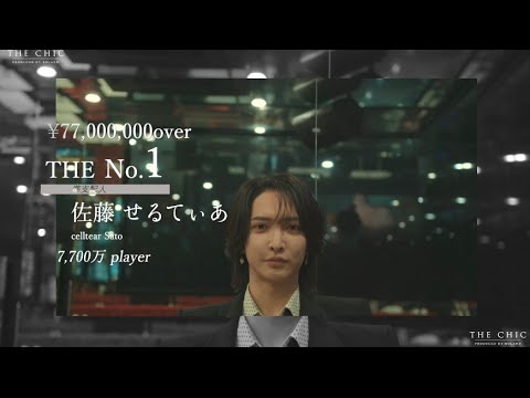 THECHIC 12月ナンバーPV 【THE No.1】佐藤せるてぃあ #THECHIC #佐藤せるてぃあ　