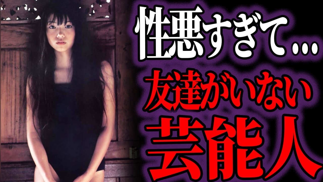 【ゆっくり解説】衝撃の末路…性悪の噂で友達が少ないと噂の芸能人