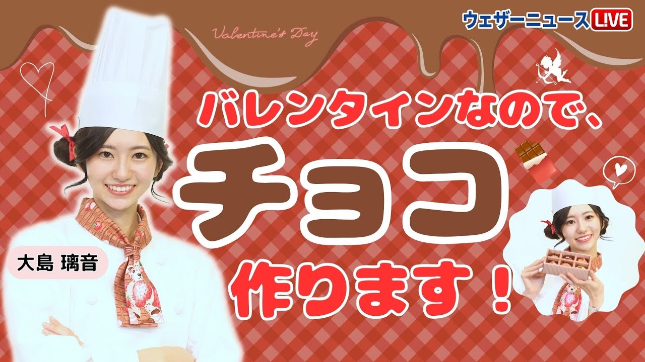 【LIVE配信】バレンタインなので、チョコ作ります！/ 2月14日(水)11時30分〜＜#ウェザーニュース料理企画＞