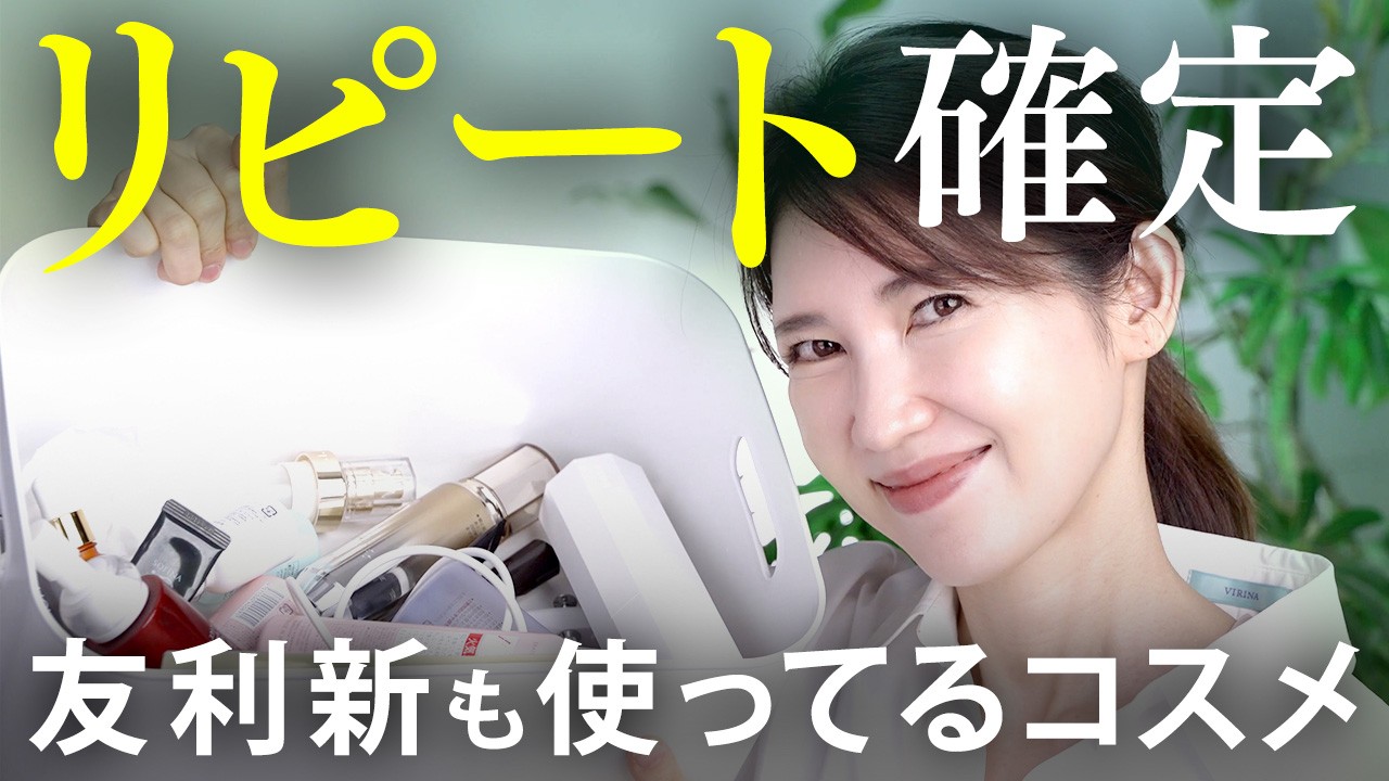 リピート確定！友利新が本気で使っているコスメを紹介します