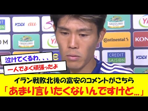 イラン戦後の冨安のインタビューでのコメントが泣けてくる、、、