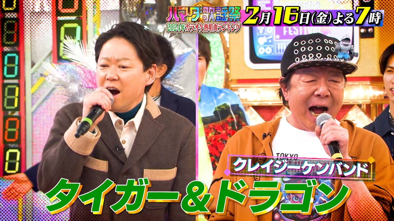 『オオカミ少年 ハマダ歌謡祭』2/16(金) 4000人一斉調査🎤今歌いたいカラオケ熱唱曲ランキング🎵【TBS】
