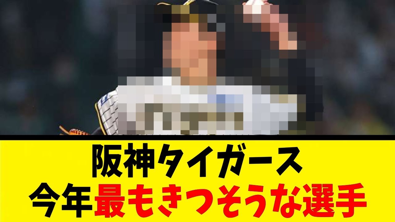 阪神タイガース、今年最もきつそうな選手【反応集】【野球反応集】【なんJ なんG野球反応】【2ch 5ch】