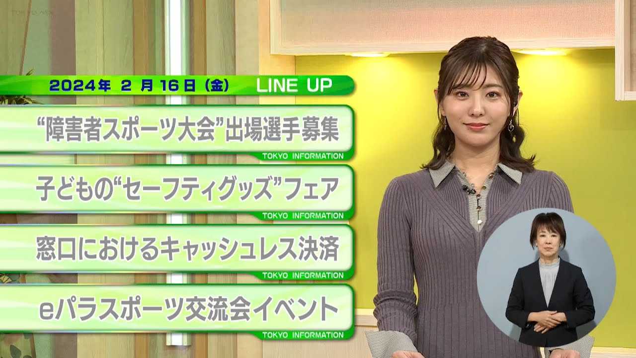 東京インフォメーション　2024年2月16日放送