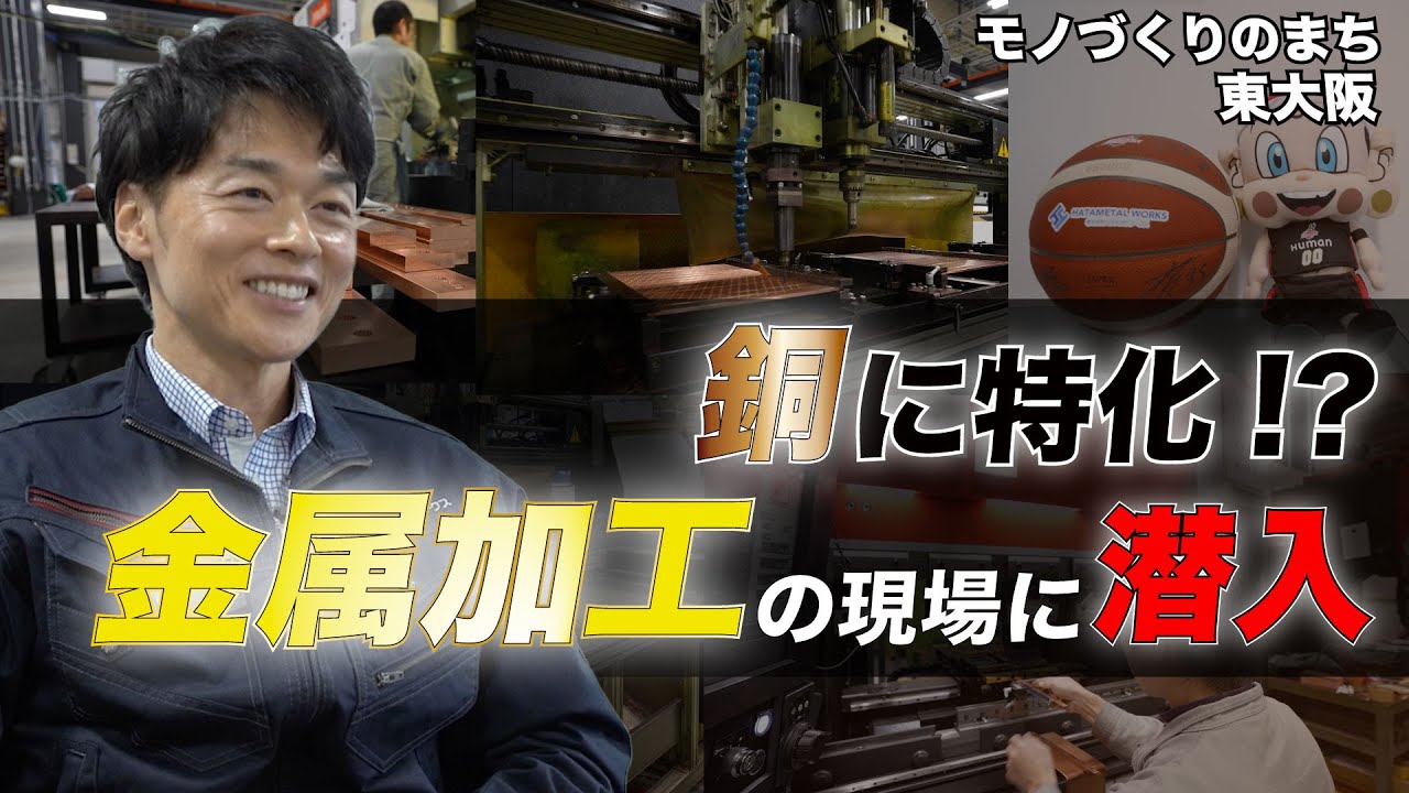 【潜入】モノづくりのまち東大阪で銅加工企業に潜入！ 短納期を実現する秘訣とは？