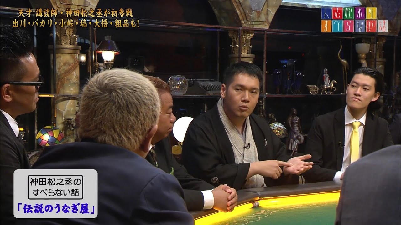 人志松本のすべらない話 第34 神田松之丞初参戦！超豪華芸人が大集結