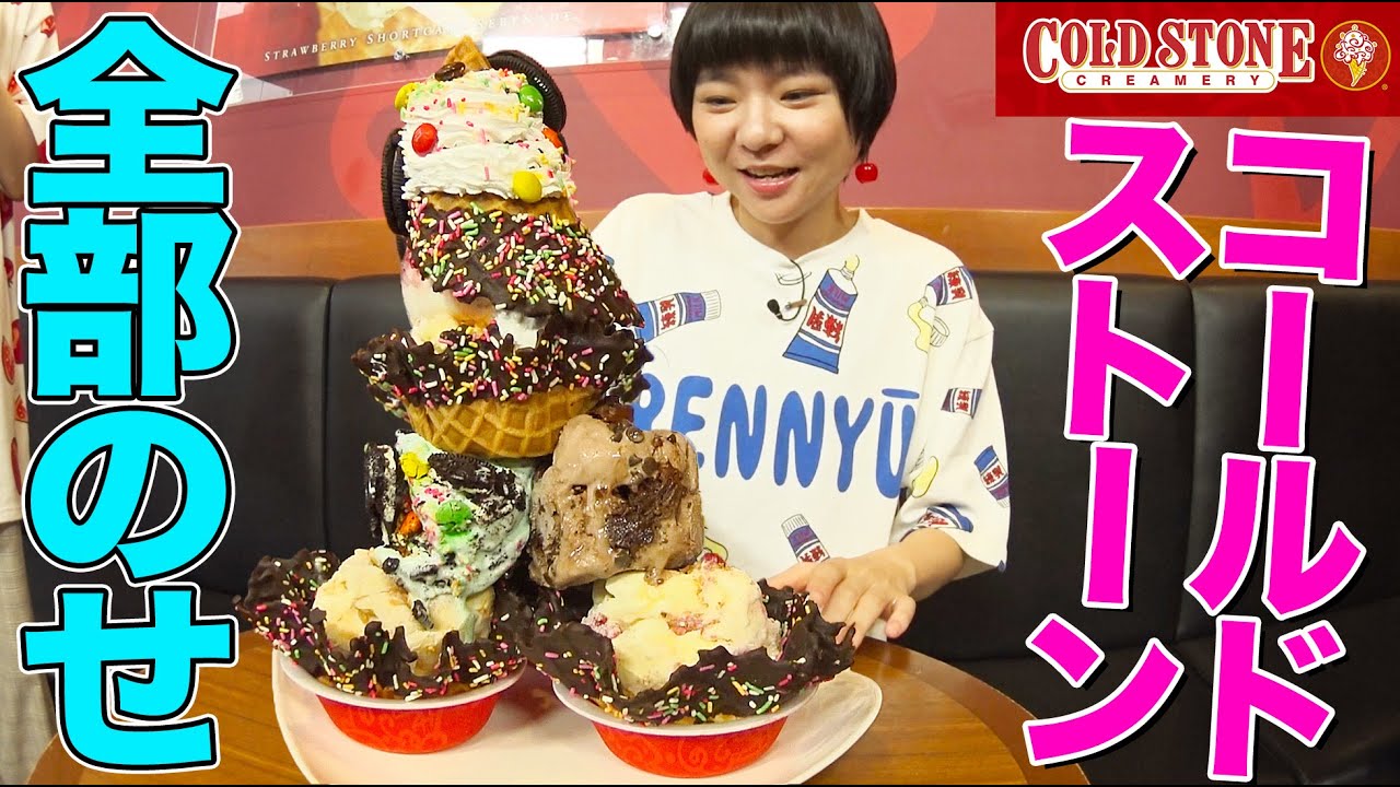 【大食い】はらぺこツインズかこが「コールドストーン」でトッピング全部のせを爆食！店員さんおすすめの組み合わせとは!?【大胃王】【MUKBANG】【デカ盛りハンター】【モッパン】
