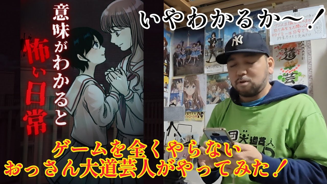 ゲームを全くやらないおっさんがスマホゲーム｢意味がわかると怖い日常｣をやってみた！ 【ゲーム実況？】