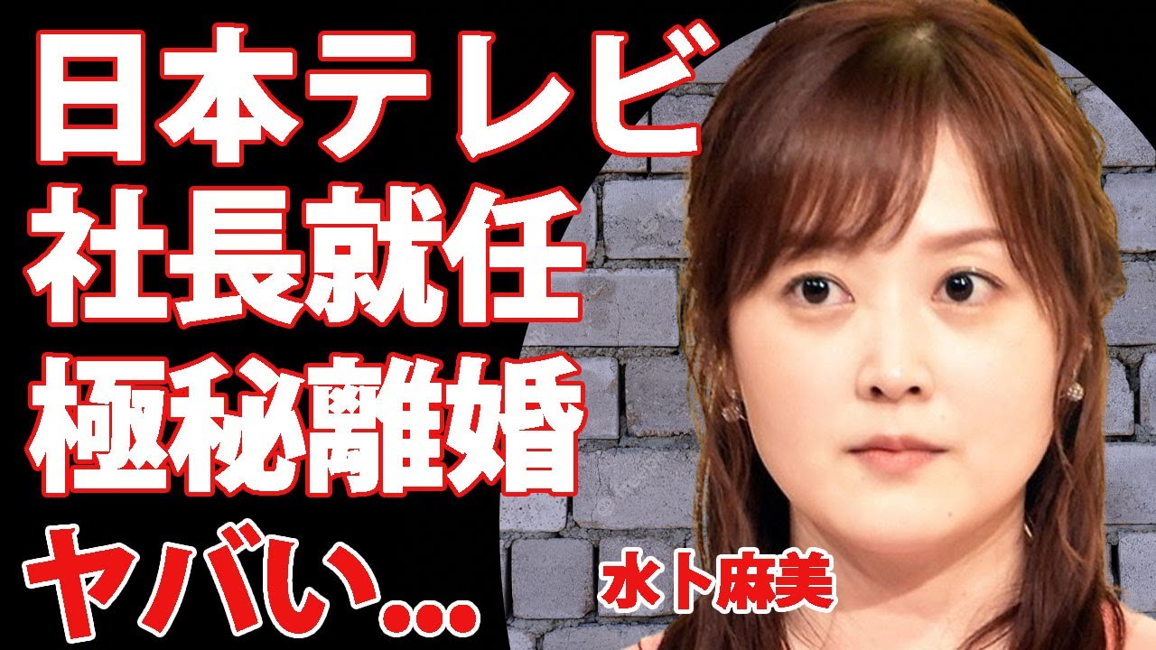 水卜麻美の日本テレビ次期社長就任の真相に驚きを隠せない...『ZIP!』で活躍する女子アナウンサーの極秘離婚...家族より仕事を優先した全貌がヤバすぎた...