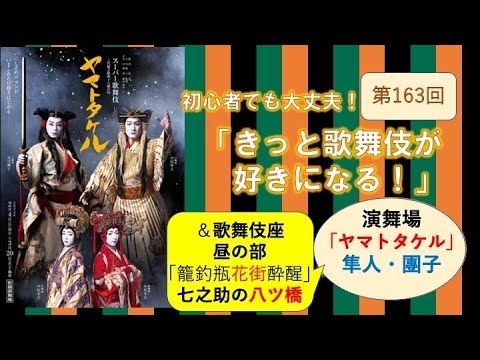 第163回「きっと歌舞伎が好きになる！」二人のヤマトタケル