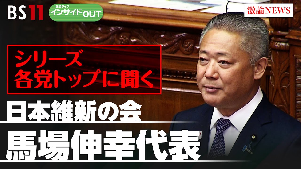 【シリーズ各党トップに聞く】日本維新の会 馬場伸幸代表　維新が目指す『政治改革』とは　ゲスト：馬場伸幸（日本維新の会代表　衆議院議員）2月15日（木）BS11　報道ライブインサイドOUT