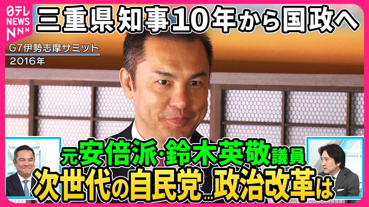 【深層NEWS】元安倍派・鈴木英敬氏生出演。三重県知事３期１０年経験し国政へ、永田町では「新人議員」。知事経験を踏まえた次世代の自民党のあり方は？
