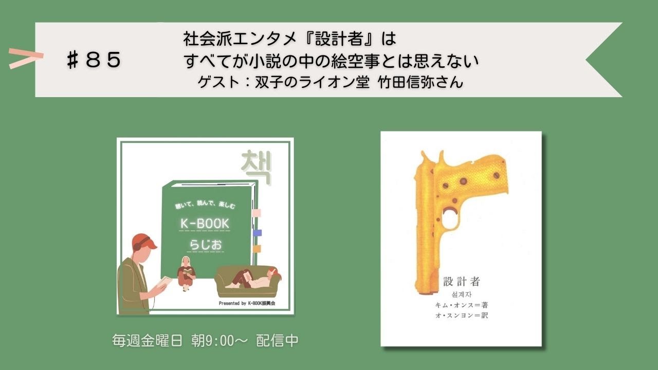 [K-BOOKらじお]♯85 社会派エンタメ『設計者』はすべてが小説の中の絵空事とは思えない－双子のライオン堂 竹田信弥さん｜わたし、これ推してます