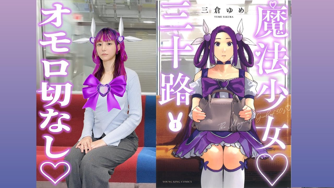 【EP.57】漫画「魔法少女♡三十路」推します♥ファンシー世界とシビア現実 容赦なく融合。めちゃオモロ切なし…▼ 『うるりこ』Friday