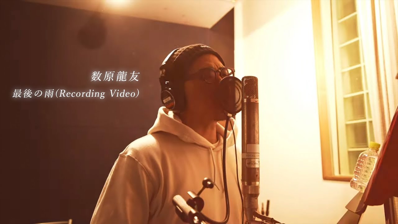 数原龍友 / 最後の雨 (Recording Video)