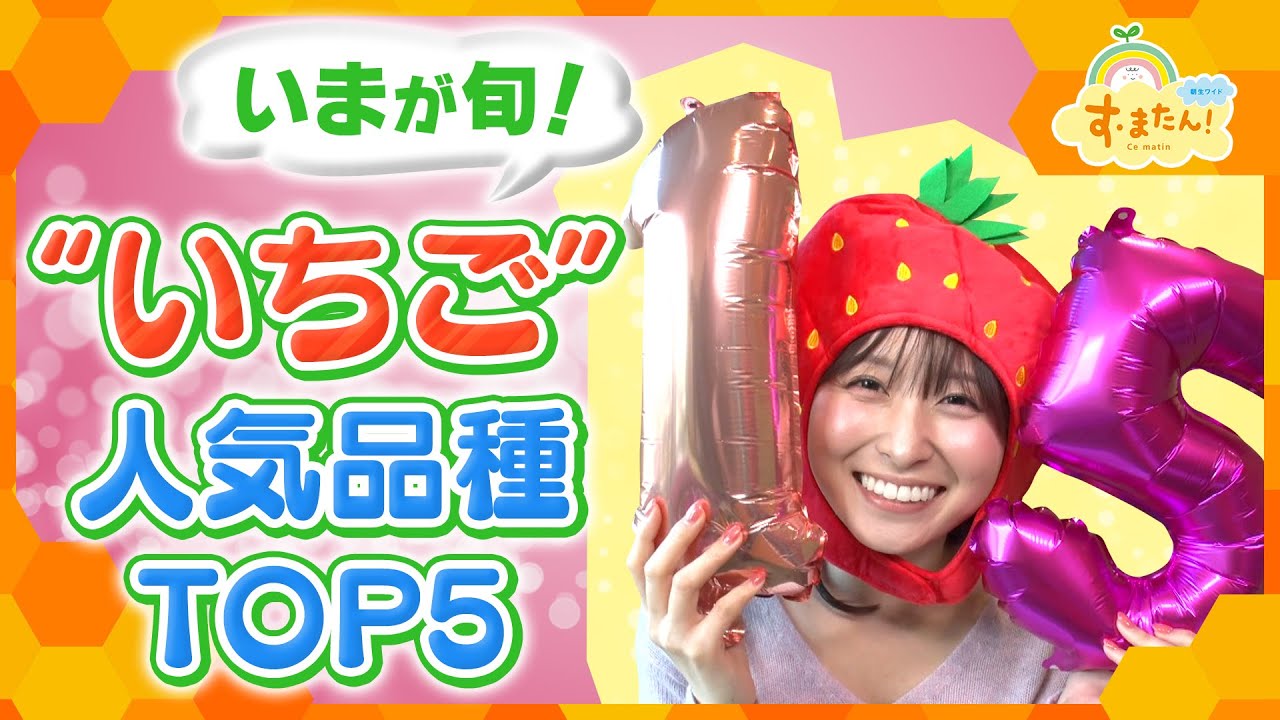 関西で味わえる今が旬のイチゴ オススメ品種TOP5／とれたてランキング