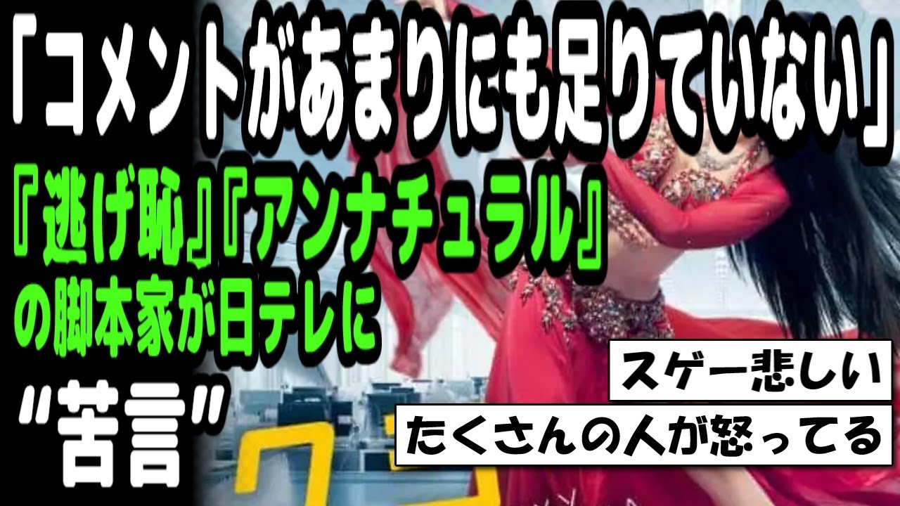 【５ｃｈまとめ】『逃げ恥』『アンナチュラル』脚本家が芦原さん急死で日テレに“苦言”「コメントがあまりにも足りていない」【ゆっくり解説】