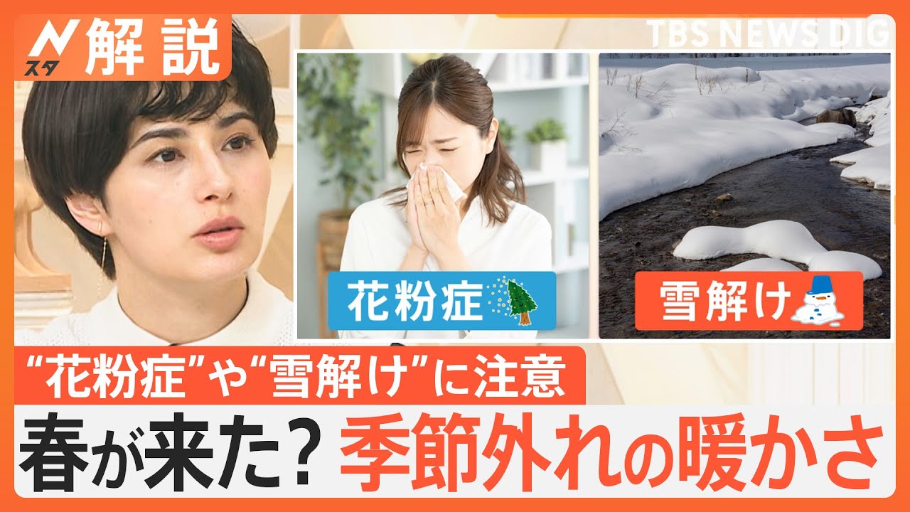 “花粉症”や“雪解け”に注意を　日本各地で4月並みの暖かさ…もう春が来た？今後の気温は【Nスタ解説】｜TBS NEWS DIG