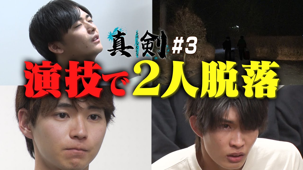 【初日に脱落２人】個人演技を三ツ矢雄二が審査…＃３若手俳優オーディション