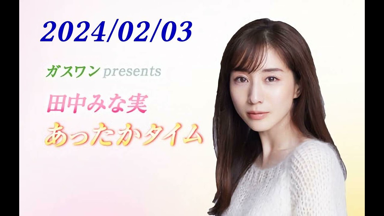 田中みな実 あったかタイム 240203 ゲスト 鈴木拓（ドランクドラゴン）
