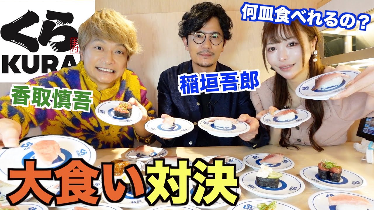 【大食い】大食いvs香取慎吾と稲垣吾郎でくら寿司大食い対決したらどっちが勝つの？【三年食太郎】
