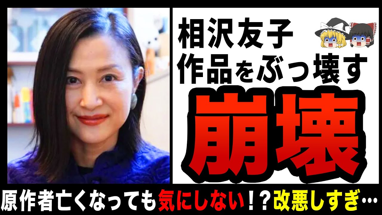 【ゆっくり解説】頼むから相沢友子に脚本を書かせるな！？数々の原作を改悪してきた「原作クラッシャー」と呼ばれる真相…