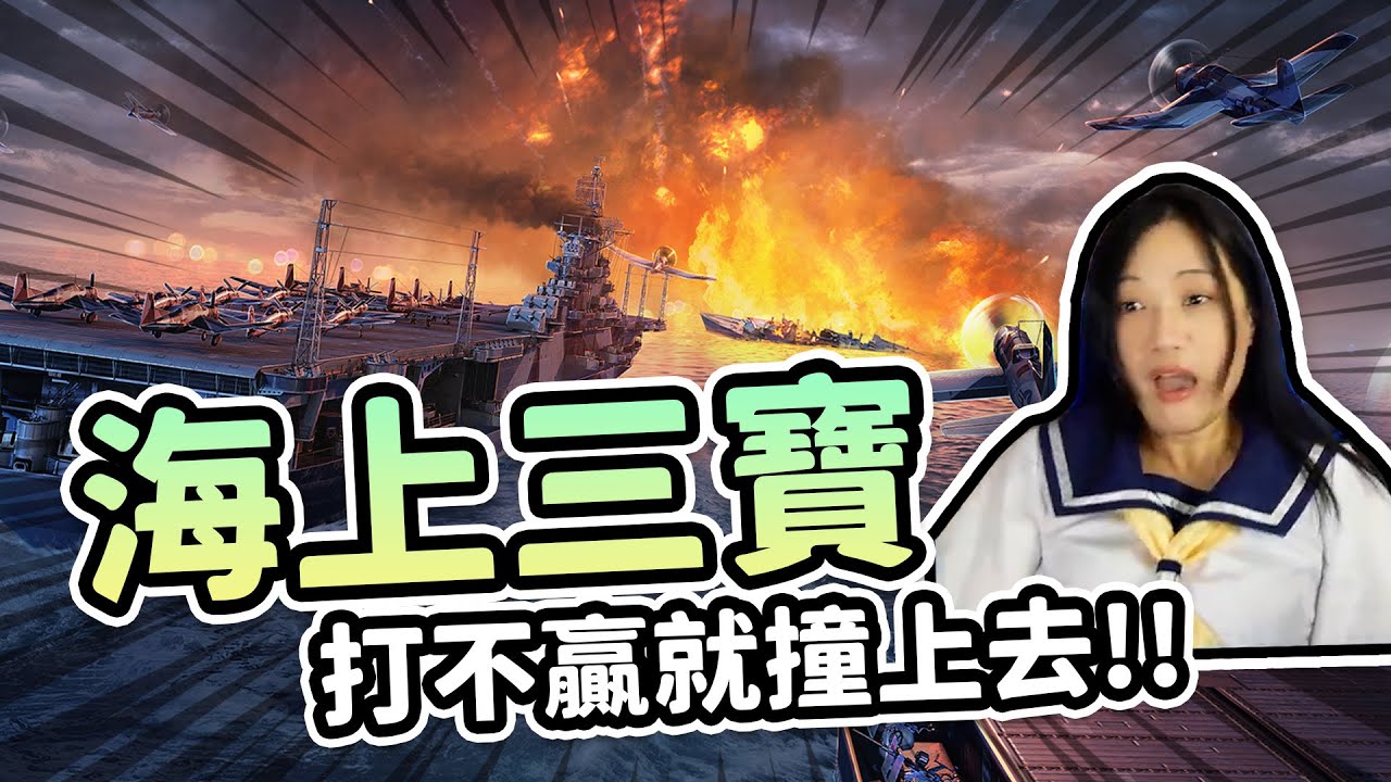 海上三寶出沒，打不贏撞上去就對了！戰艦世界的玩家們小心囉～ | 葉子精華