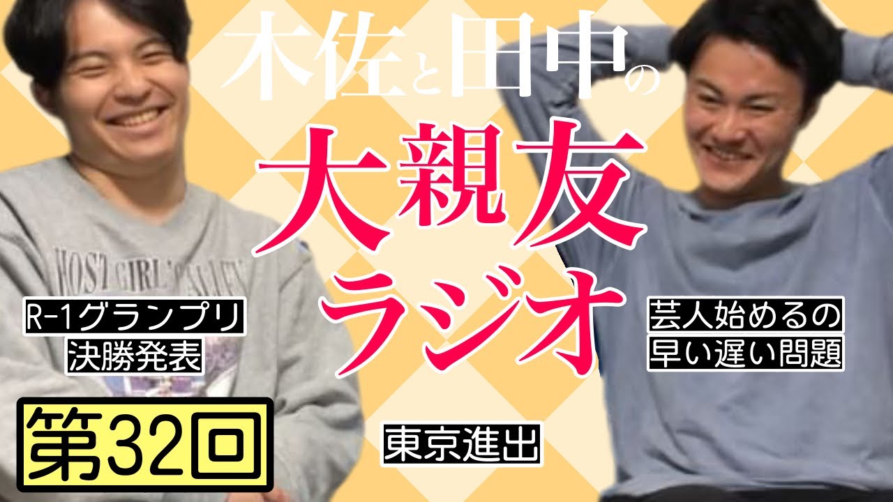 【第32回】東京進出、お笑い始める年齢【木佐と田中の大親友ラジオ】