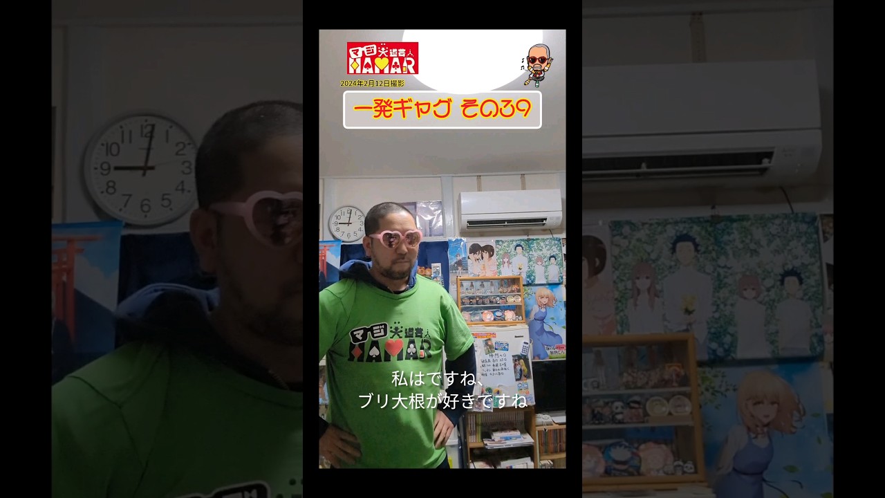 一発ギャグその㊴(2024年2月12日撮影)