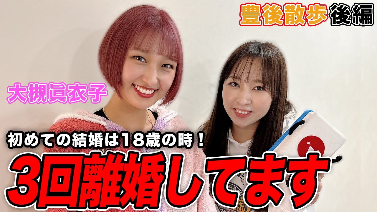 【豊後散歩】3回離婚していた!?大槻眞衣子プロの素顔とは？＆下着チェック[後編]